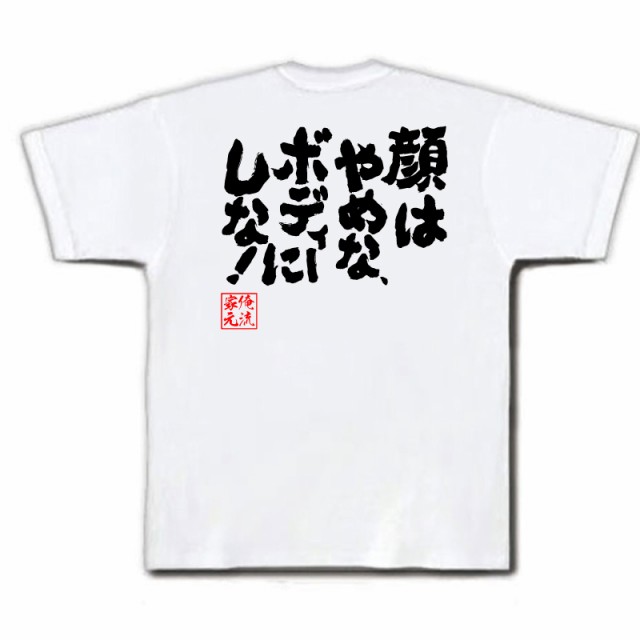 俺流 魂心tシャツ 顔はやめな ボディーにしな 漢字 文字 メッセージtシャツおもしろ雑貨 お笑いtシャツ おもしろtシャツ 文字tシャの通販はau Pay マーケット おもしろtシャツの俺流総本家