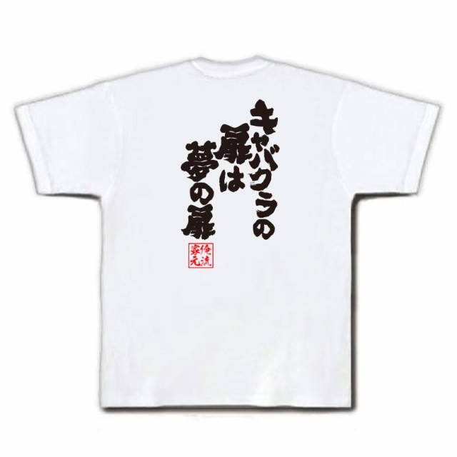 おもしろtシャツ 酒 俺流 魂心tシャツ キャバクラの扉は夢の扉 名言 漢字 文字 お酒 プレゼント おもしろ雑貨 ビール 面白 大きいサイの通販はau Pay マーケット おもしろtシャツの俺流総本家