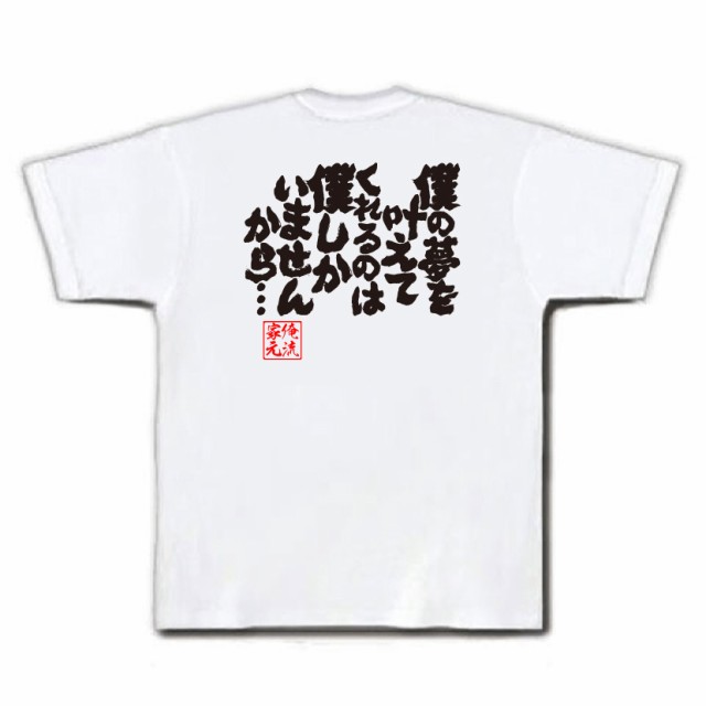 俺流 魂心tシャツ 僕の夢を叶えてくれるのは僕しかいませんから 漢字 文字 メッセージtシャツおもしろ雑貨 お笑いtシャツ おもしの通販はau Pay マーケット おもしろtシャツの俺流総本家