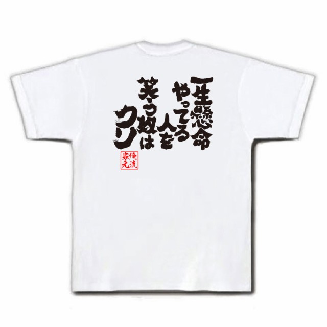 俺流 魂心tシャツ 一生懸命やってる人を笑う奴はクソ 名言 漢字 文字 メッセージtシャツ おもしろ雑貨 文字tシャツ 面白 大きいサイの通販はau Pay マーケット おもしろtシャツの俺流総本家