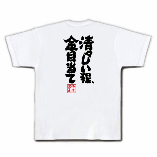 俺流 魂心tシャツ 清々しい程 金目当て 名言 漢字 文字 メッセージtシャツ おもしろ雑貨 文字tシャツ 面白 大きいサイズ 文字入り の通販はau Pay マーケット おもしろtシャツの俺流総本家