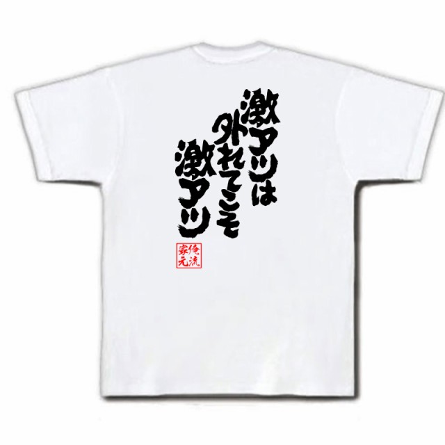 パチスロ Tシャツ 俺流 魂心tシャツ 激アツは外れてこそ激アツ 名言 漢字 文字 メッセージtシャツ おもしろ雑貨 文字tシャツ 面白 大の通販はau Pay マーケット おもしろtシャツの俺流総本家