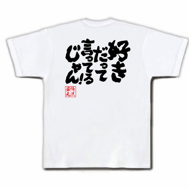 俺流 魂心tシャツ 好きだって言ってるじゃん 名言 漢字 文字 雑貨 文字tシャツ 面白 大きいサイズ 文字入り 長袖 男性 おもしろ プの通販はau Pay マーケット おもしろtシャツの俺流総本家