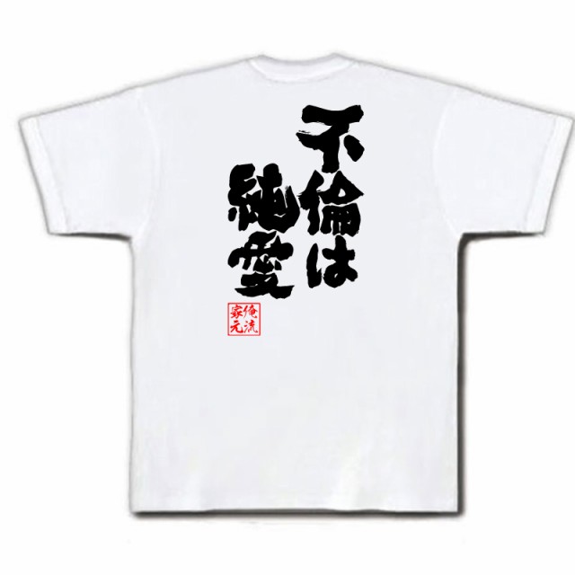 俺流 魂心tシャツ 不倫は純愛 名言 漢字 文字 メッセージtシャツおもしろ雑貨 お笑いtシャツ おもしろtシャツ 文字tシャツ 面白いtシャの通販はau Pay マーケット おもしろtシャツの俺流総本家