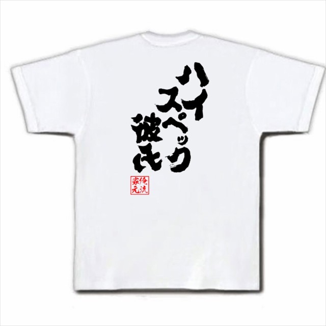 俺流 魂心tシャツ ハイスペック彼氏 名言 漢字 文字 メッセージtシャツ お笑いtシャツ おもしろtシャツ 大きいサイズ プレゼント 面白の通販はau Pay マーケット おもしろtシャツの俺流総本家