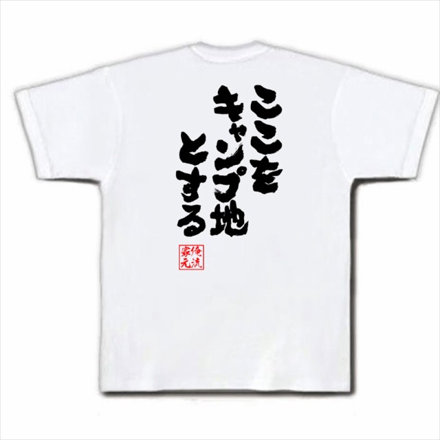 俺流 魂心tシャツ ここをキャンプ地とする 漢字 メッセージtシャツ お笑いtシャツプレゼント 面白 ジョーク グッズ 文字tシャツ 外国の通販はau Pay マーケット おもしろtシャツの俺流総本家