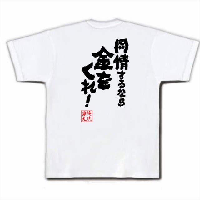 俺流 魂心tシャツ 同情するなら金をくれ 名言 漢字 文字 メッセージtシャツ お笑いtシャツ 面白いtシャツ 大きいサイズ プレゼント の通販はau Pay マーケット おもしろtシャツの俺流総本家