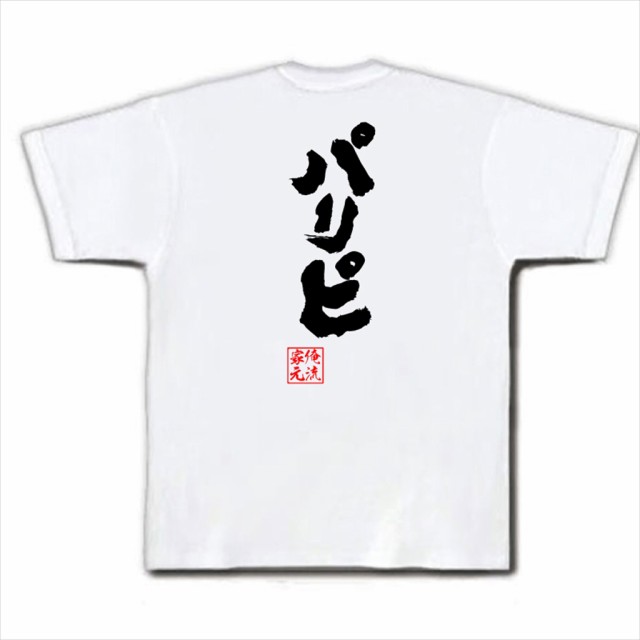 俺流 魂心tシャツ パリピ 名言 漢字 文字 メッセージtシャツ お笑いtシャツ 面白いtシャツ 大きいサイズ プレゼント 面白 メンズ ジョの通販はau Pay マーケット おもしろtシャツの俺流総本家