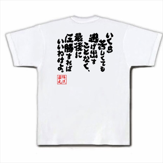 俺流 魂心tシャツ いくら苦しくても逃げ出すことなく 最後に圧勝すればいいわけよ 名言 漢字 文字 メッセージtシャツ お笑いtシャツの通販はau Pay マーケット おもしろtシャツの俺流総本家