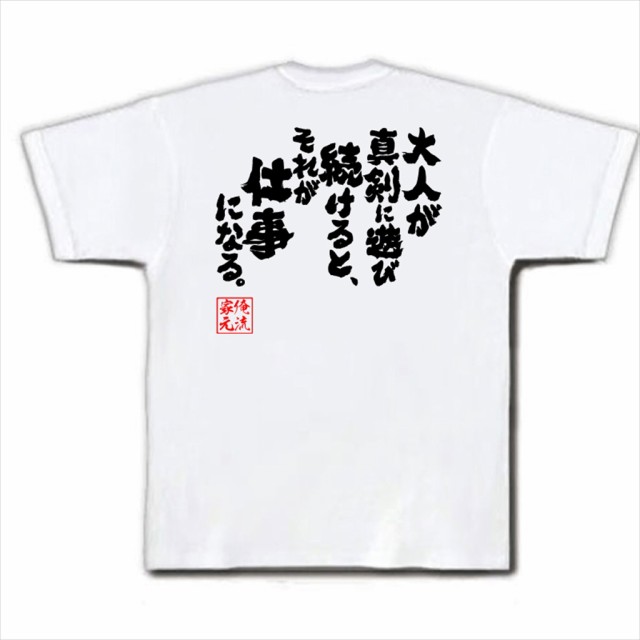 俺流 魂心tシャツ 大人が真剣に遊び続けると それが仕事になる 名言 漢字 文字 メッセージtシャツ お笑いtシャツ おもしろtシャツ の通販はau Pay マーケット おもしろtシャツの俺流総本家