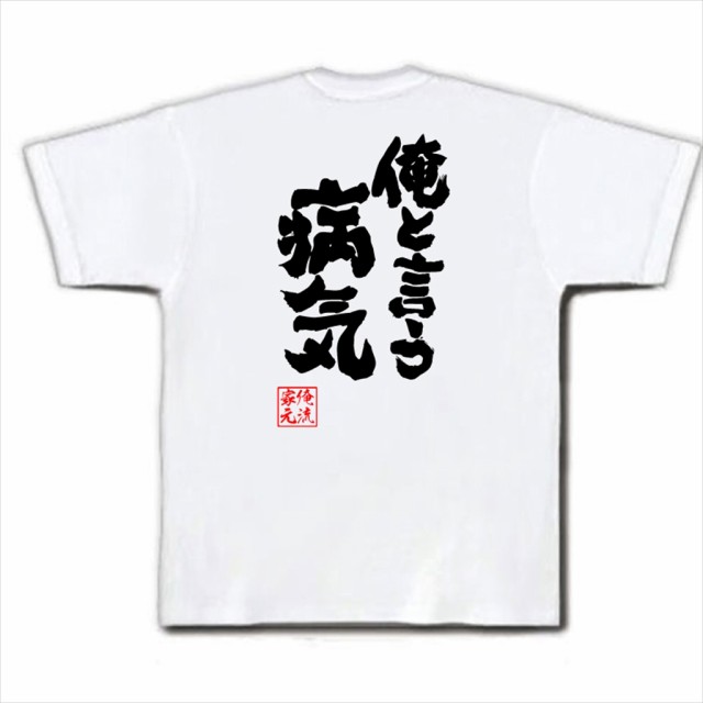 俺流 魂心tシャツ 俺と言う病気 名言 漢字 文字 メッセージtシャツ お笑いtシャツ おもしろtシャツ 大きいサイズ プレゼント 面白 メの通販はau Pay マーケット おもしろtシャツの俺流総本家