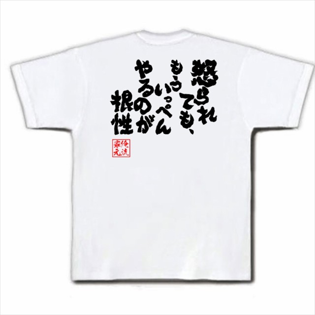 俺流 魂心tシャツ 怒られても もういっぺんやるのが根性 名言 漢字 文字 メッセージtシャツ お笑いtシャツ おもしろtシャツ 大きいサの通販はau Pay マーケット おもしろtシャツの俺流総本家