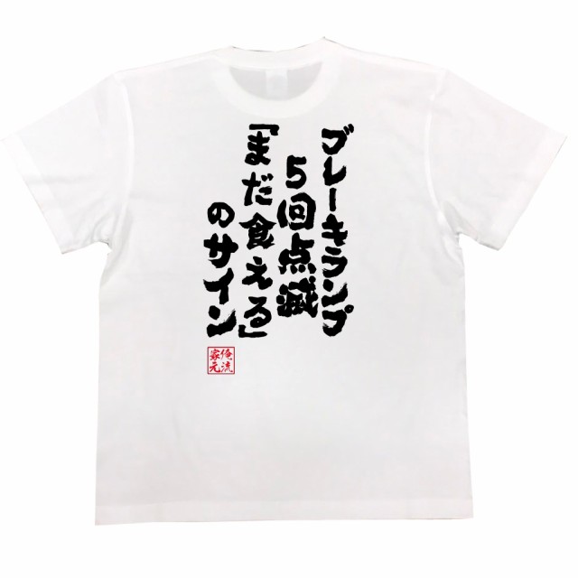 おもしろtシャツ デブ 俺流 魂心Tシャツ【ブレーキランプ5回点滅「まだ食える 」のサイン】デブ tシャツ 大きいサイズ 名言 ダイエット  の通販はau PAY マーケット - おもしろTシャツの俺流総本家