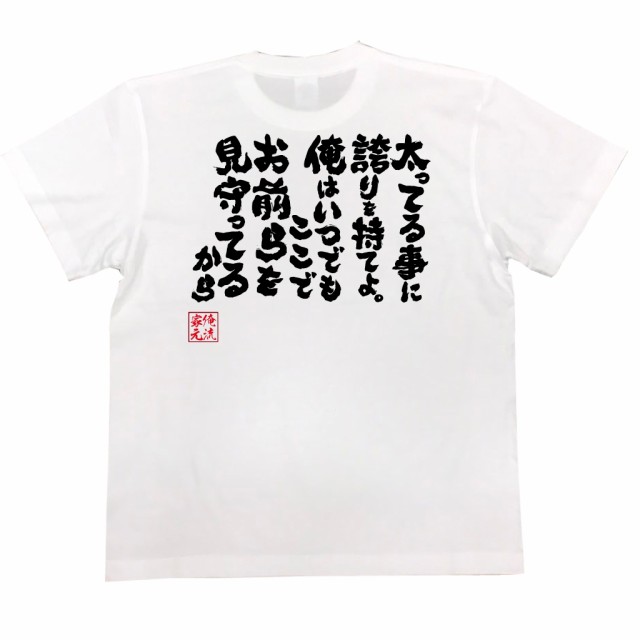 おもしろtシャツ デブ 俺流 魂心tシャツ 太ってる事に誇りを持てよ 俺はいつでもここでお前らを見守ってるから 名言 ダイエット メッの通販はau Pay マーケット おもしろtシャツの俺流総本家