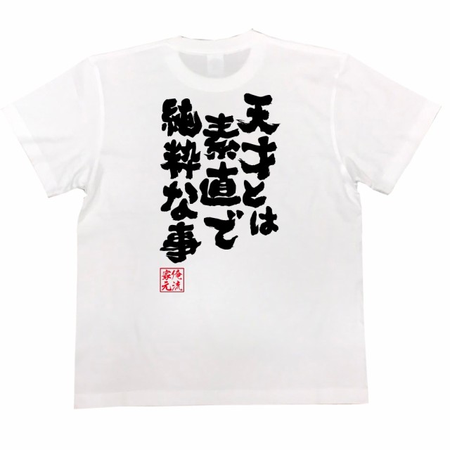 俺流 魂心tシャツ 天才とは素直で純粋な事 名言 漢字 文字 メッセージtシャツ 文字tシャツ 面白いtシャツ 面白 大きいサイズ 文字入りの通販はau Pay マーケット おもしろtシャツの俺流総本家