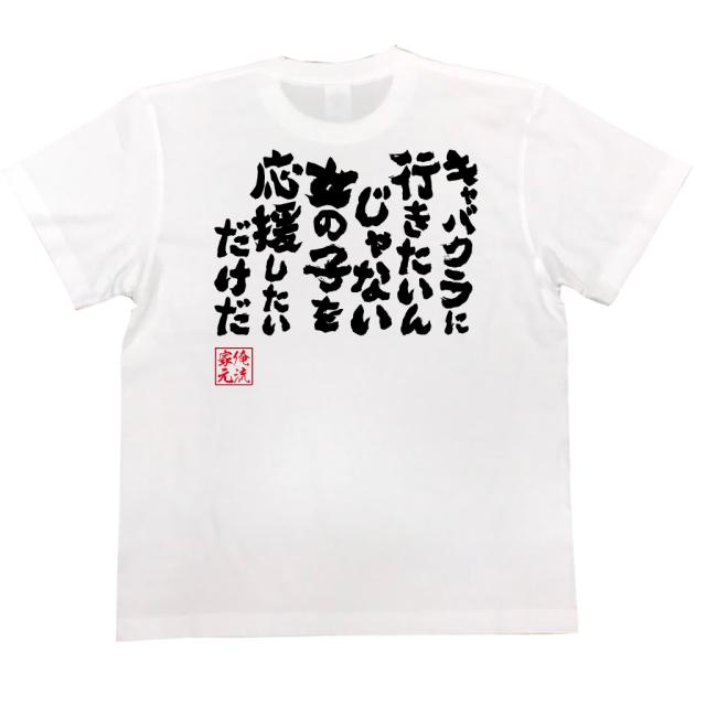 おもしろtシャツ 酒 俺流 魂心tシャツ キャバクラに行きたいんじゃない女の子を応援したいだけだ 名言 漢字 文字 メッセージtシャツ ビの通販はau Pay マーケット おもしろtシャツの俺流総本家