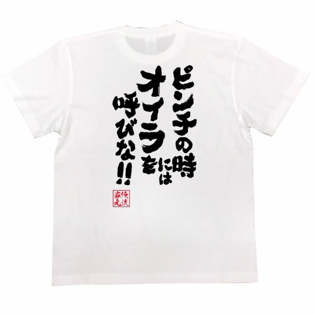 俺流 魂心tシャツ ピンチの時にはオイラを呼びな 名言 漢字 文字 メッセージtシャツ 文字tシャツ 面白いtシャツ 面白 大きいサイの通販はau Pay マーケット おもしろtシャツの俺流総本家