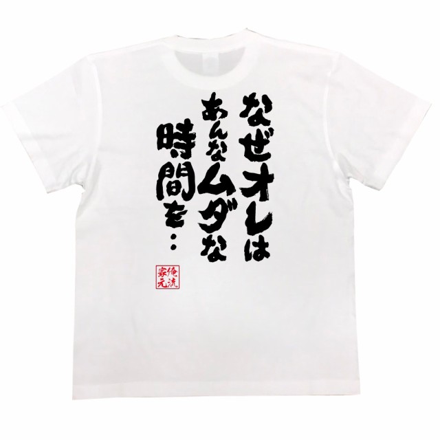 俺流 魂心tシャツ なぜオレはあんなムダな時間を 名言 漢字 文字 メッセージtシャツ 文字tシャツ 面白 大きいサイズ 文字入り の通販はau Pay マーケット おもしろtシャツの俺流総本家