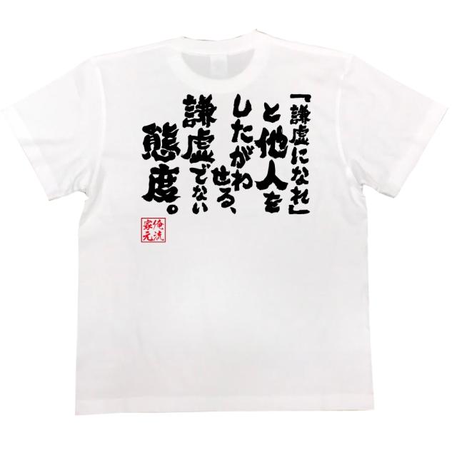 俺流 魂心tシャツ 謙虚になれ と他人をしたがわせる 謙虚でない態度 名言 漢字 文字 メッセージtシャツ 文字tシャツ 面白 大きの通販はau Pay マーケット おもしろtシャツの俺流総本家