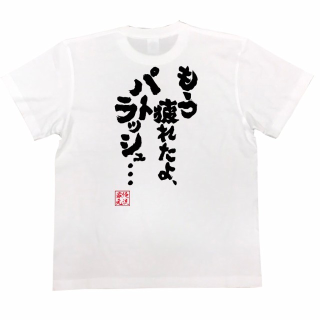 俺流 魂心tシャツ もう疲れたよ パトラッシュ 漢字 文字 メッセージtシャツ 文字tシャツ 面白いtシャツ 面白 プレゼント バックの通販はau Pay マーケット おもしろtシャツの俺流総本家