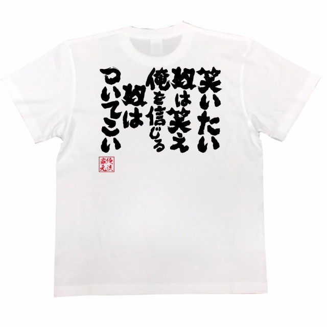 俺流 魂心tシャツ 笑いたい奴は笑え 俺を信じる奴はついてこい 漢字 文字 メッセージtシャツ 文字tシャツ 面白いtシャツ 面白 プレゼンの通販はau Pay マーケット おもしろtシャツの俺流総本家