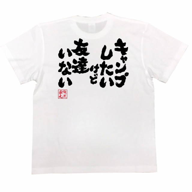 俺流 魂心tシャツ キャンプしたいけど友達いない 漢字 文字 メッセージtシャツ 文字tシャツ 面白いtシャツ 面白 プレゼント バックプリの通販はau Pay マーケット おもしろtシャツの俺流総本家