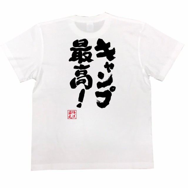 俺流 魂心tシャツ キャンプ最高 漢字 文字 メッセージtシャツ 文字tシャツ 面白いtシャツ 面白 プレゼント バックプリント 外国人 おの通販はau Pay マーケット おもしろtシャツの俺流総本家