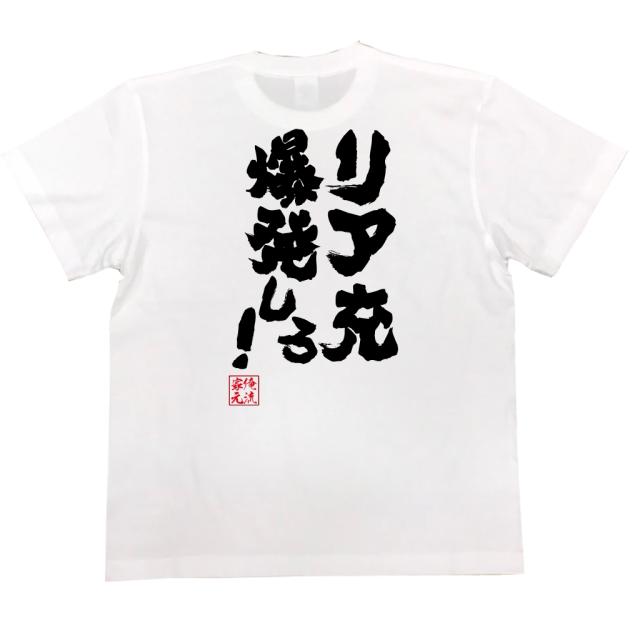 俺流 魂心tシャツ リア充爆発しろ 漢字 文字 メッセージtシャツ 文字tシャツ 面白いtシャツ 面白 プレゼント バックプリント 外国人 の通販はau Pay マーケット おもしろtシャツの俺流総本家
