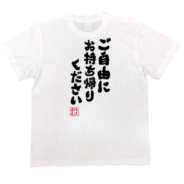 俺流 魂心tシャツ ご自由にお持ち帰りください 漢字 文字 メッセージtシャツ 文字tシャツ 面白いtシャツ 面白 プレゼント バックプリンの通販はau Pay マーケット おもしろtシャツの俺流総本家