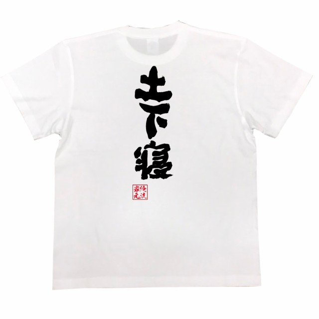 俺流 魂心tシャツ 土下寝 漢字 文字 メッセージtシャツ 文字tシャツ 面白いtシャツ 面白 プレゼント バックプリント 外国人 お土産 ジの通販はau Pay マーケット おもしろtシャツの俺流総本家