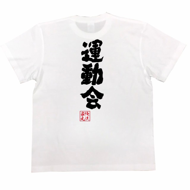 俺流 魂心tシャツ 運動会 名言 漢字 文字 メッセージtシャツ 文字tシャツ 面白いtシャツ 面白 大きいサイズ 文字入り プレゼント 外国の通販はau Pay マーケット おもしろtシャツの俺流総本家