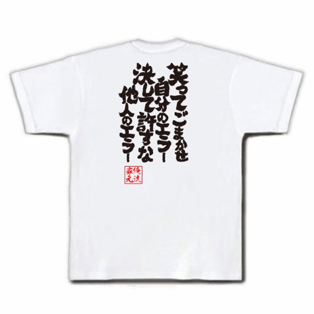 俺流 魂心tシャツ 笑ってごまかせ自分のエラー決して許すな他人のエラー 名言漢字 文字 メッセージtシャツ おもしろ雑貨 文字tシャツ の通販はau Pay マーケット おもしろtシャツの俺流総本家