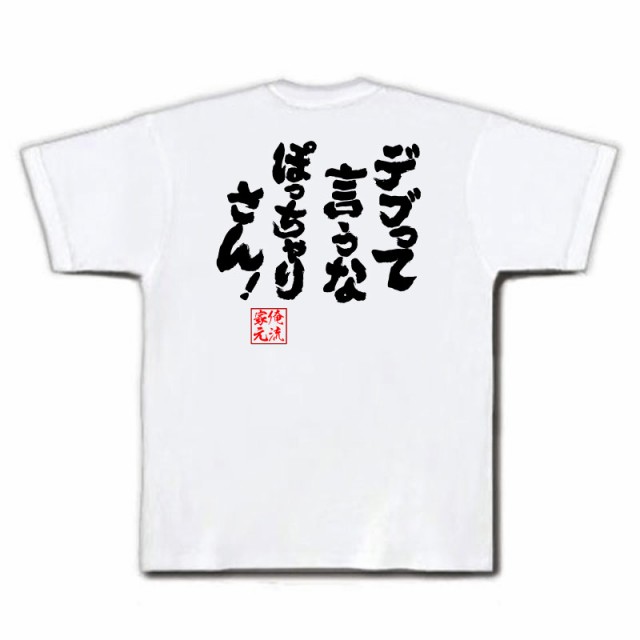 俺流 魂心tシャツ デブって言うな ぽっちゃりさん 大きいサイズ 面白いtシャツ プレゼント 文字tシャツ 外国人 お土産 おもしろ の通販はau Pay マーケット おもしろtシャツの俺流総本家