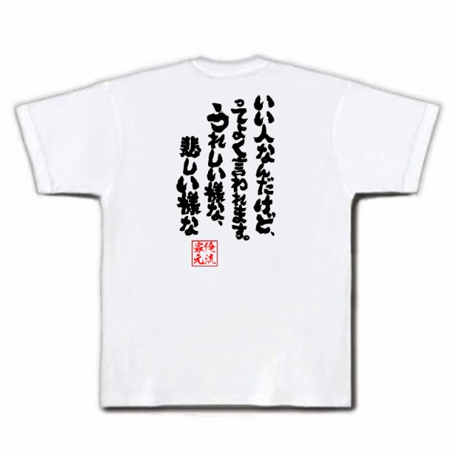 俺流 魂心tシャツ いい人なんだけど ってよく言われます うれしい様な 悲しい様な 漢字 文字 メッセージtシャツおもしろ雑貨 お笑いの通販はau Pay マーケット おもしろtシャツの俺流総本家