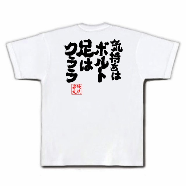 俺流 魂心tシャツ 気持ちはボルト 足はクララ 漢字 プレゼント おもしろ ふざけtシャツ 文字tシャツ 長袖 ジョーク グッズ Tシャツの通販はau Pay マーケット おもしろtシャツの俺流総本家