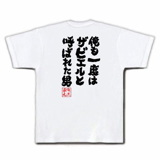 俺流 魂心tシャツ 俺も一度はザビエルと呼ばれた男 名言 漢字 文字 メッセージtシャツ おもしろ雑貨 文字tシャツ 面白 大きいの通販はau Pay マーケット おもしろtシャツの俺流総本家