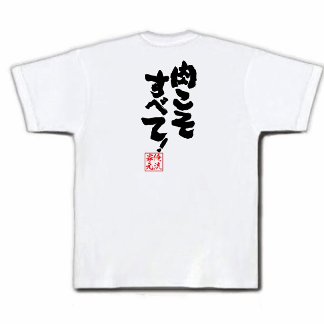 俺流 魂心tシャツ 肉こそすべて 名言 ダイエット Tシャツ 雑貨 文字tシャツ 面白 大きいサイズ 文字入り 長袖 半袖 プレゼント おもの通販はau Pay マーケット おもしろtシャツの俺流総本家