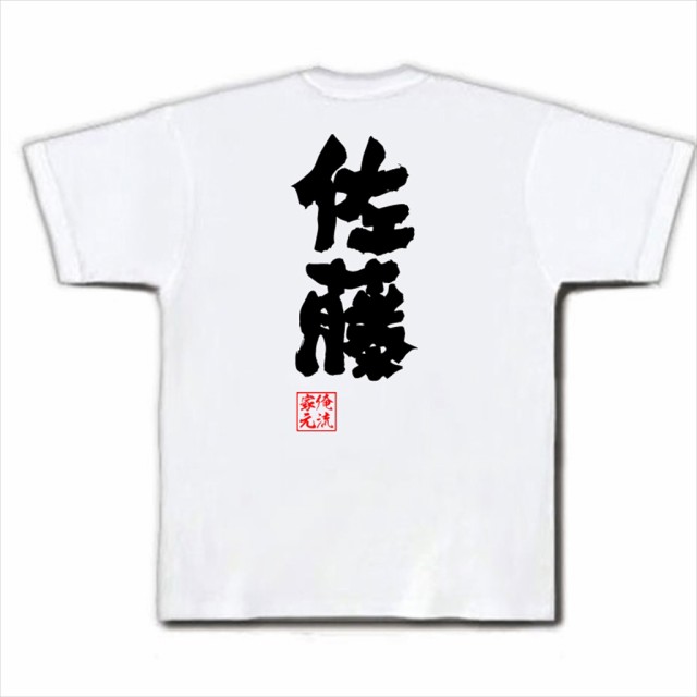 俺流 魂心tシャツ 佐藤 漢字 文字 おもしろtシャツ 大きいサイズ 面白 文字tシャツ バックプリントtシャツ 文字入り 外国人 お土産 の通販はau Pay マーケット おもしろtシャツの俺流総本家