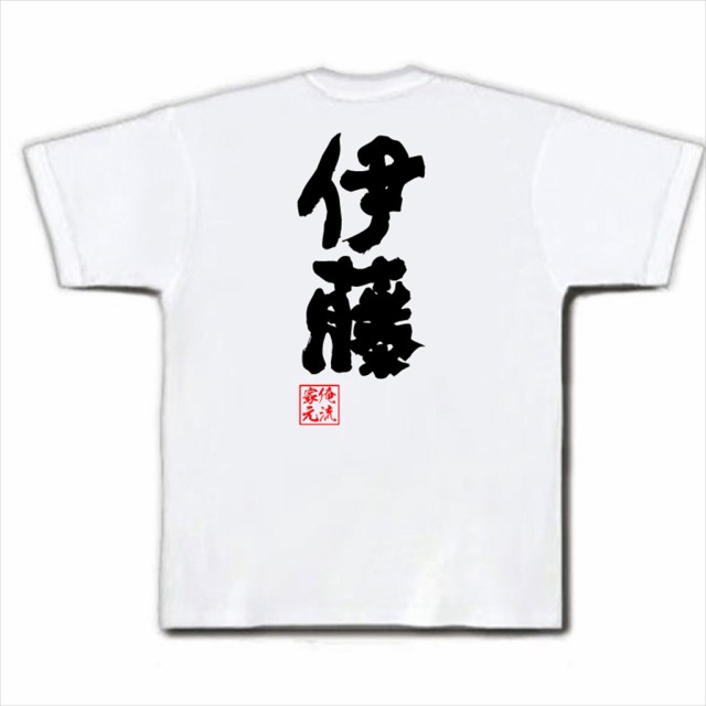 俺流 魂心tシャツ 伊藤 名前 苗字 漢字 文字 イベント なまえ お笑いtシャツ おもしろtシャツ 大きいサイズ プレゼント 面白 メンズ の通販はau Pay マーケット おもしろtシャツの俺流総本家