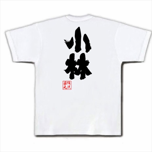 俺流 魂心tシャツ 小林 名前 苗字 漢字 文字 イベント なまえ お笑いtシャツ おもしろtシャツ 大きいサイズ プレゼント 面白 メンズ の通販はau Pay マーケット おもしろtシャツの俺流総本家