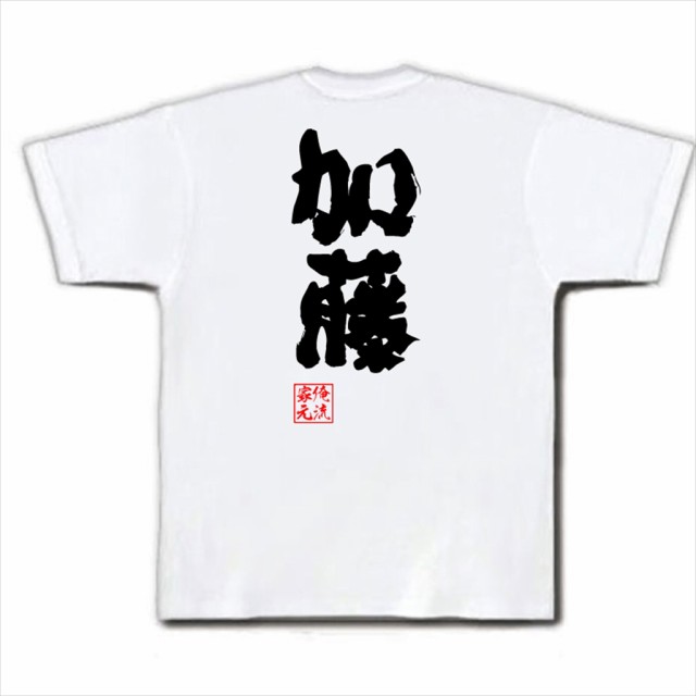 俺流 魂心tシャツ 加藤 名前 苗字 漢字 文字 イベント なまえ お笑いtシャツ おもしろtシャツ 大きいサイズ プレゼント 面白 メンズ の通販はau Pay マーケット おもしろtシャツの俺流総本家