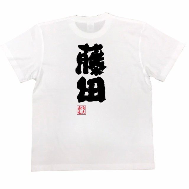 俺流 魂心tシャツ 藤田 名前 苗字 漢字 文字 イベント なまえ お笑いtシャツ おもしろtシャツ 大きいサイズ プレゼント 面白 メンズ の通販はau Pay マーケット おもしろtシャツの俺流総本家