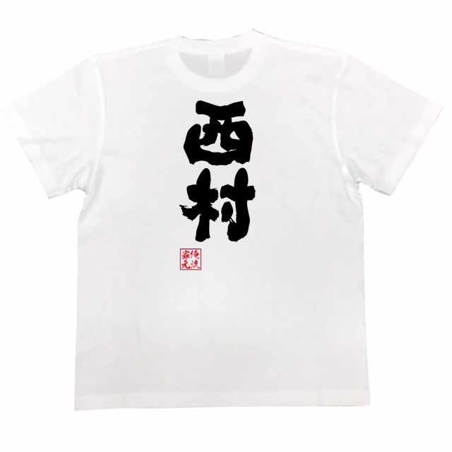 俺流 魂心tシャツ 西村 名前 苗字 漢字 文字 イベント なまえ お笑いtシャツ おもしろtシャツ 大きいサイズ プレゼント 面白 メンズ の通販はau Pay マーケット おもしろtシャツの俺流総本家