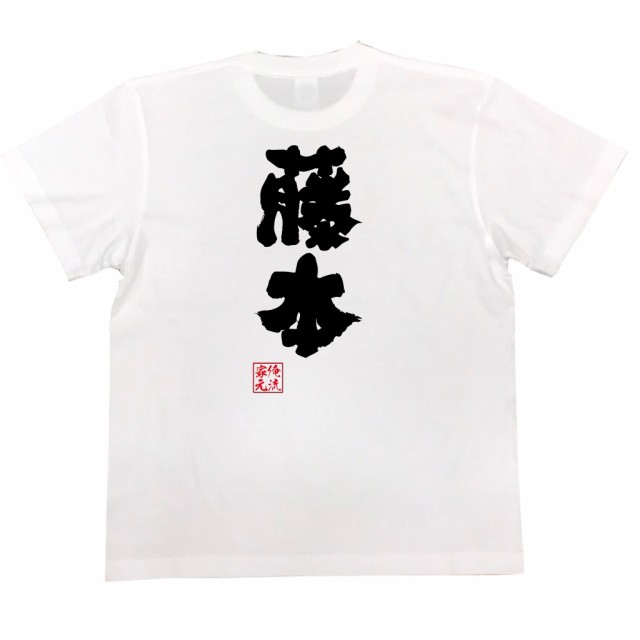 俺流 魂心tシャツ 藤本 名前 苗字 漢字 文字 イベント なまえ お笑いtシャツ おもしろtシャツ 大きいサイズ プレゼント 面白 メンズ の通販はau Pay マーケット おもしろtシャツの俺流総本家