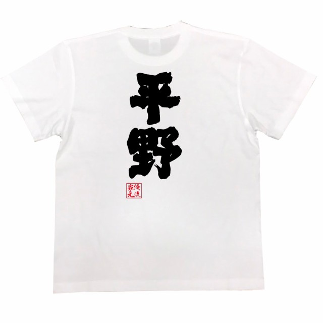 俺流 魂心tシャツ 平野 名前 苗字 漢字 文字 イベント なまえ お笑いtシャツ おもしろtシャツ 大きいサイズ プレゼント 面白 メンズ の通販はau Pay マーケット おもしろtシャツの俺流総本家