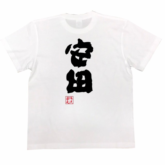 俺流 魂心tシャツ 安田 名前 苗字 漢字 文字 イベント なまえ お笑いtシャツ おもしろtシャツ 大きいサイズ プレゼント 面白 メンズ の通販はau Pay マーケット おもしろtシャツの俺流総本家