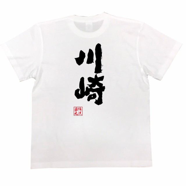 俺流 魂心tシャツ 川崎 名前 苗字 漢字 文字 イベント なまえ お笑いtシャツ おもしろtシャツ 大きいサイズ プレゼント 面白 メンズ の通販はau Pay マーケット おもしろtシャツの俺流総本家