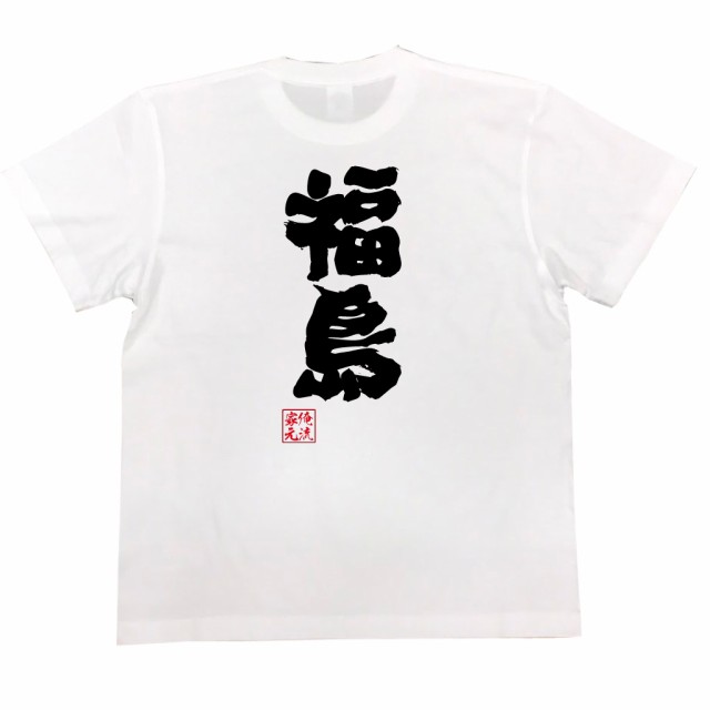 俺流 魂心tシャツ 福島 名前 苗字 漢字 文字 イベント なまえ お笑いtシャツ おもしろtシャツ 大きいサイズ プレゼント 面白 メンズ の通販はau Wowma おもしろtシャツの俺流総本家