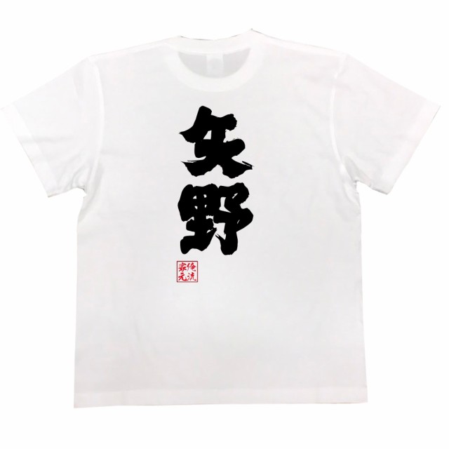 俺流 魂心tシャツ 矢野 名前 苗字 漢字 文字 イベント なまえ お笑いtシャツ おもしろtシャツ 大きいサイズ プレゼント 面白 メンズ の通販はau Pay マーケット おもしろtシャツの俺流総本家