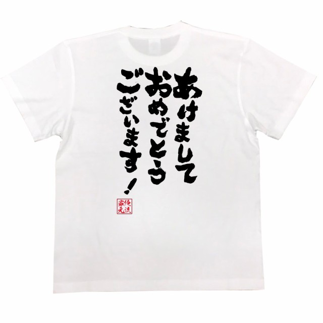 俺流 魂心tシャツ あけましておめでとうございます 漢字 文字 メッセージtシャツ 文字tシャツ 面白いtシャツ 面白 プレゼント バックの通販はau Pay マーケット おもしろtシャツの俺流総本家